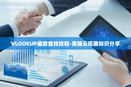 VLOOKUP函数查找技能-英雄云拓展知识分享