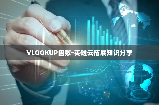 VLOOKUP函数-英雄云拓展知识分享