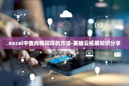 excel中查找相同项的方法-英雄云拓展知识分享