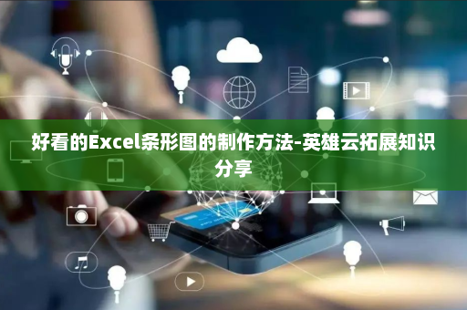 好看的Excel条形图的制作方法-英雄云拓展知识分享