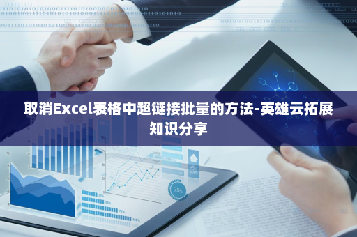 取消Excel表格中超链接批量的方法-英雄云拓展知识分享