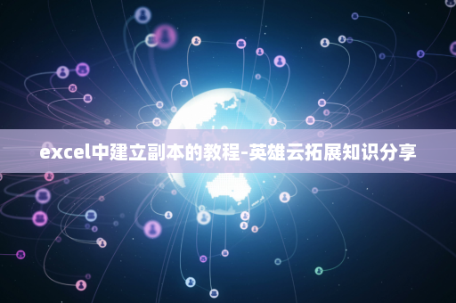 excel中建立副本的教程-英雄云拓展知识分享