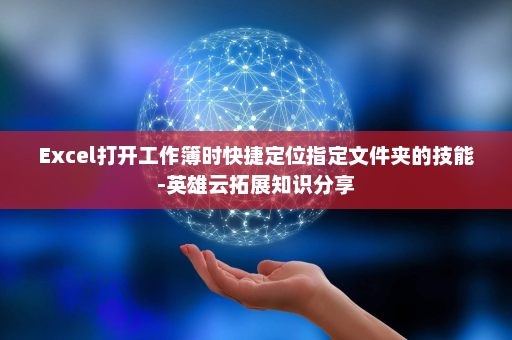 Excel打开工作簿时快捷定位指定文件夹的技能-英雄云拓展知识分享