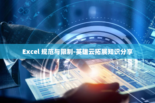 Excel 规范与限制-英雄云拓展知识分享