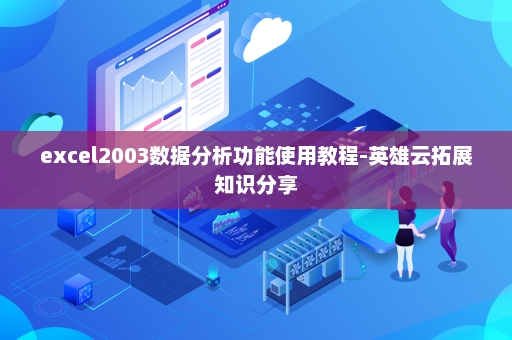 excel2003数据分析功能使用教程-英雄云拓展知识分享