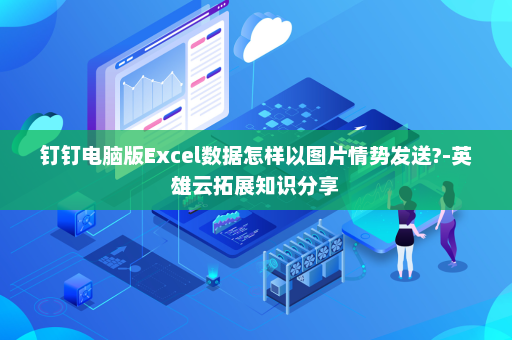 钉钉电脑版Excel数据怎样以图片情势发送?-英雄云拓展知识分享