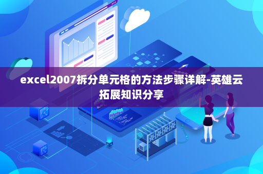 excel2007拆分单元格的方法步骤详解-英雄云拓展知识分享