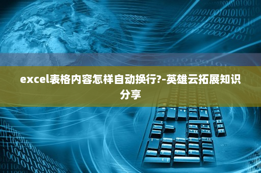 excel表格内容怎样自动换行?-英雄云拓展知识分享