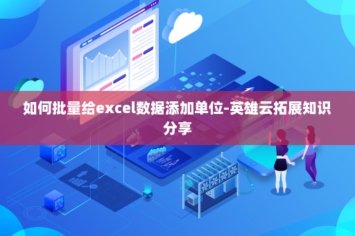如何批量给excel数据添加单位-英雄云拓展知识分享