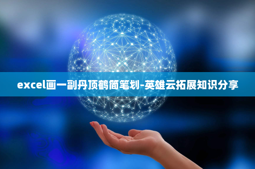 excel画一副丹顶鹤简笔划-英雄云拓展知识分享
