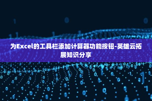 为Excel的工具栏添加计算器功能按钮-英雄云拓展知识分享