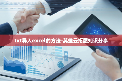 txt导入excel的方法-英雄云拓展知识分享