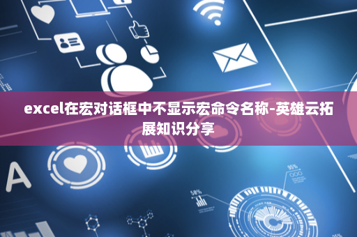 excel在宏对话框中不显示宏命令名称-英雄云拓展知识分享