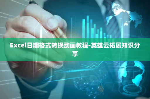 Excel日期格式转换动画教程-英雄云拓展知识分享