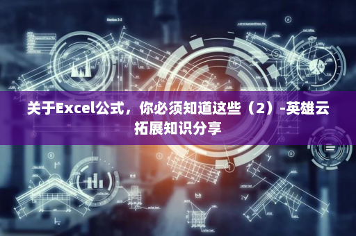 关于Excel公式，你必须知道这些（2）-英雄云拓展知识分享