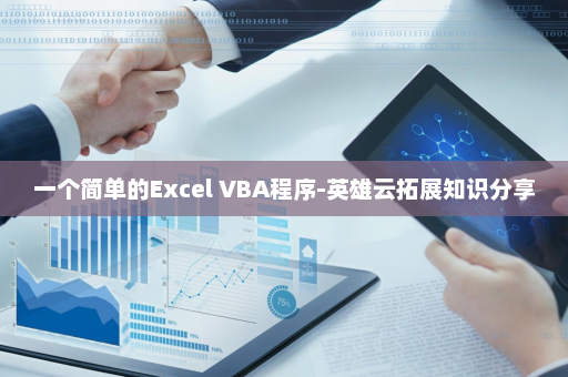 一个简单的Excel VBA程序-英雄云拓展知识分享