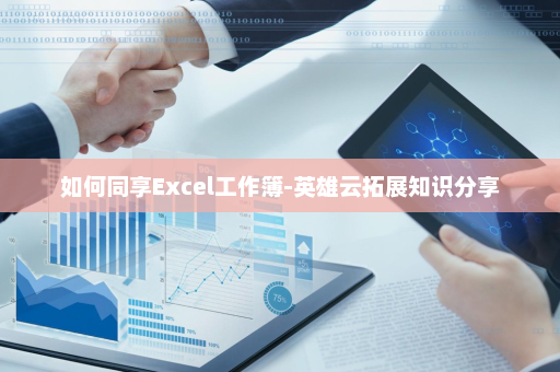如何同享Excel工作簿-英雄云拓展知识分享