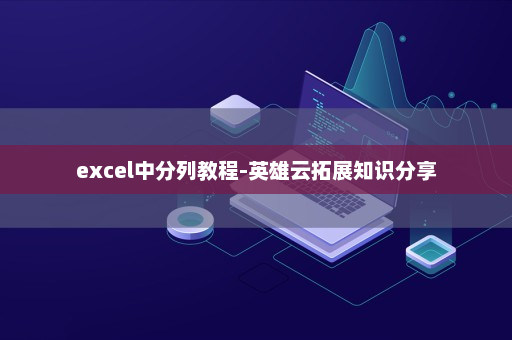 excel中分列教程-英雄云拓展知识分享