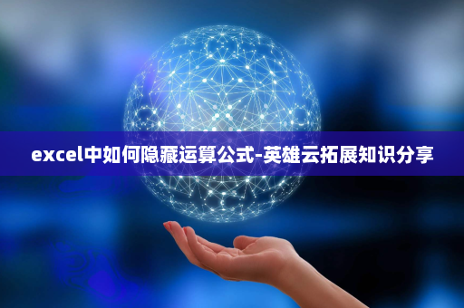 excel中如何隐藏运算公式-英雄云拓展知识分享