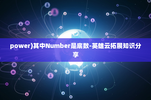 power)其中Number是底数-英雄云拓展知识分享
