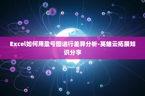 Excel如何用盈亏图进行差异分析-英雄云拓展知识分享