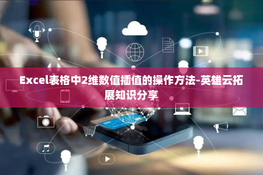 Excel表格中2维数值插值的操作方法-英雄云拓展知识分享
