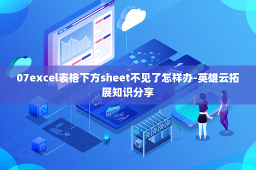 07excel表格下方sheet不见了怎样办-英雄云拓展知识分享