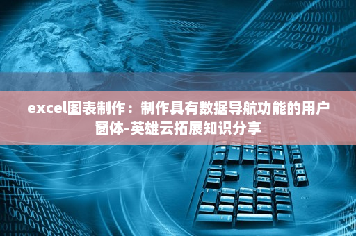 excel图表制作：制作具有数据导航功能的用户窗体-英雄云拓展知识分享