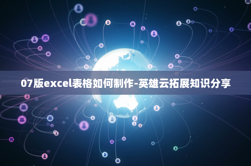 07版excel表格如何制作-英雄云拓展知识分享