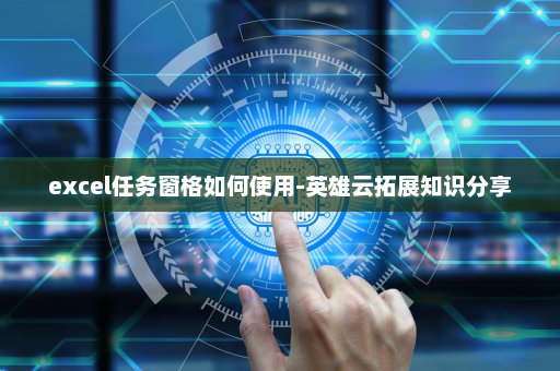 excel任务窗格如何使用-英雄云拓展知识分享
