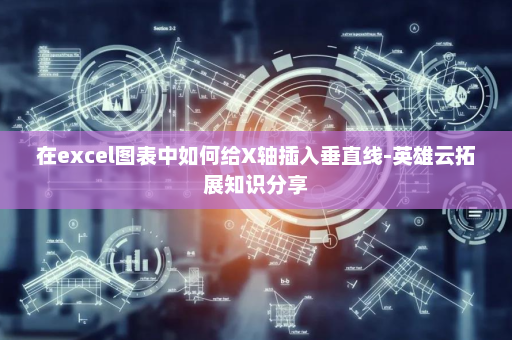 在excel图表中如何给X轴插入垂直线-英雄云拓展知识分享