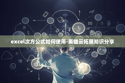 excel次方公式如何使用-英雄云拓展知识分享