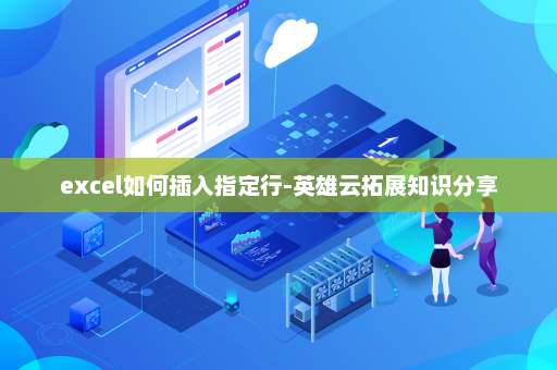 excel如何插入指定行-英雄云拓展知识分享