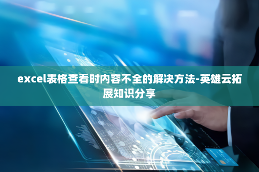 excel表格查看时内容不全的解决方法-英雄云拓展知识分享