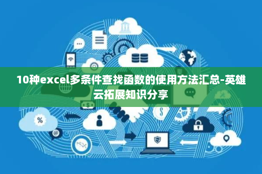 10种excel多条件查找函数的使用方法汇总-英雄云拓展知识分享