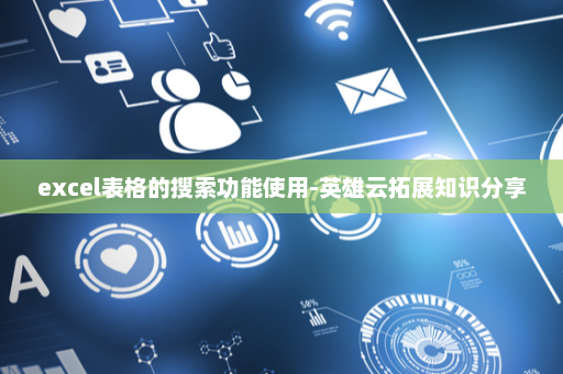 excel表格的搜索功能使用-英雄云拓展知识分享
