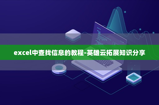 excel中查找信息的教程-英雄云拓展知识分享
