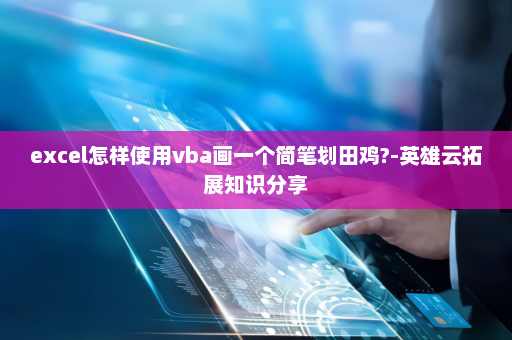excel怎样使用vba画一个简笔划田鸡?-英雄云拓展知识分享