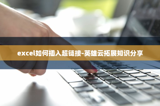 excel如何插入超链接-英雄云拓展知识分享