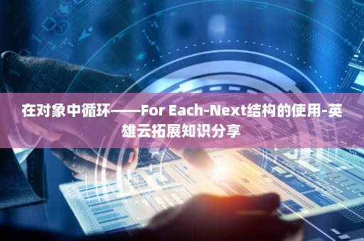在对象中循环——For Each-Next结构的使用-英雄云拓展知识分享