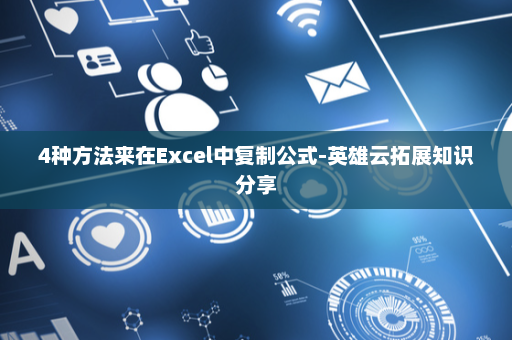 4种方法来在Excel中复制公式-英雄云拓展知识分享