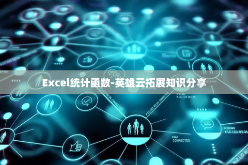 Excel统计函数-英雄云拓展知识分享