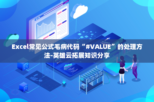 Excel常见公式毛病代码“#VALUE”的处理方法-英雄云拓展知识分享