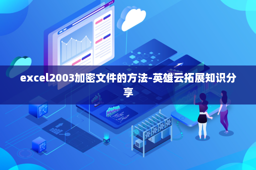 excel2003加密文件的方法-英雄云拓展知识分享
