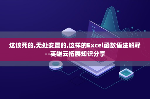 这该死的,无处安置的,这样的Excel函数语法解释--英雄云拓展知识分享