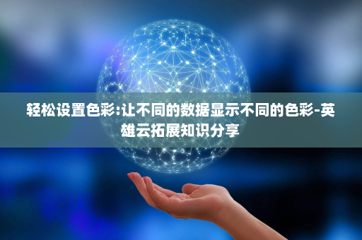 轻松设置色彩:让不同的数据显示不同的色彩-英雄云拓展知识分享