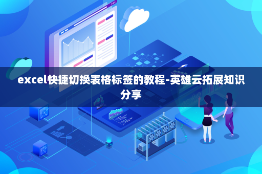 excel快捷切换表格标签的教程-英雄云拓展知识分享