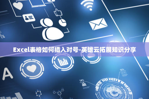 Excel表格如何插入对号-英雄云拓展知识分享