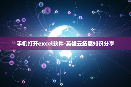 手机打开excel软件-英雄云拓展知识分享