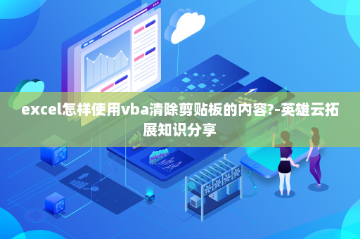 excel怎样使用vba清除剪贴板的内容?-英雄云拓展知识分享